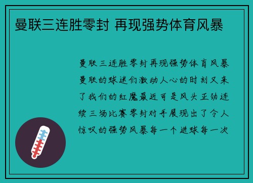 曼联三连胜零封 再现强势体育风暴