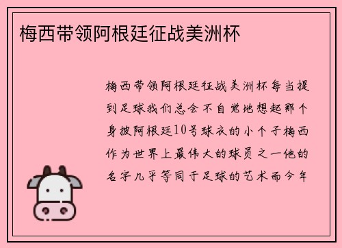 梅西带领阿根廷征战美洲杯