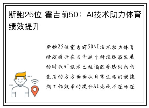 斯鲍25位 霍吉前50:AI技术助力体育绩效提升